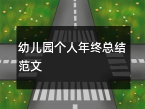 幼兒園個人年終總結(jié)范文