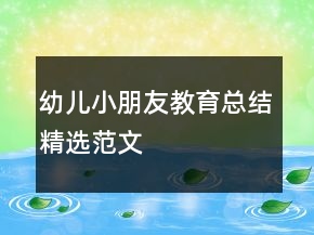 幼兒小朋友教育總結(jié)精選范文