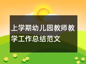 上學(xué)期幼兒園教師教學(xué)工作總結(jié)范文