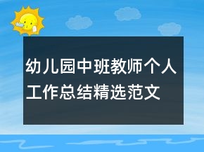 幼兒園中班教師個人工作總結精選范文