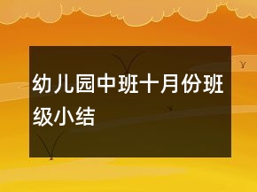 幼兒園中班十月份班級(jí)小結(jié)
