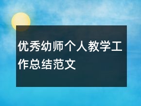 優(yōu)秀幼師個人教學工作總結范文
