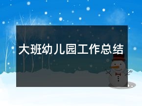 大班幼兒園工作總結(jié)