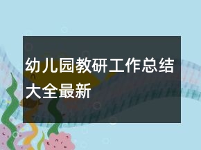 幼兒園教研工作總結(jié)大全最新