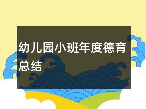 幼兒園小班年度德育總結(jié)