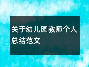 關于幼兒園教師個人總結范文