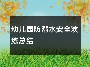 幼兒園防溺水安全演練總結(jié)