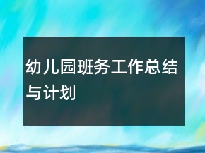 幼兒園班務工作總結與計劃