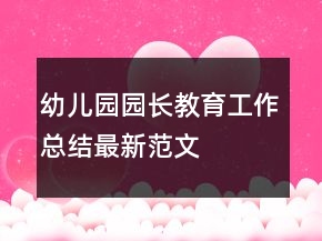 幼兒園園長(zhǎng)教育工作總結(jié)最新范文