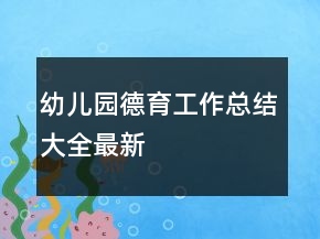 幼兒園德育工作總結(jié)大全最新