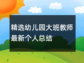 精選幼兒園大班教師最新個人總結