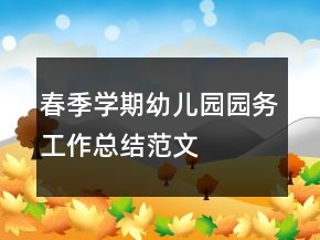 春季學期幼兒園園務工作總結(jié)范文