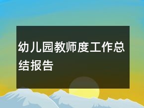 幼兒園教師度工作總結(jié)報(bào)告