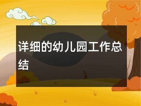 詳細的幼兒園工作總結