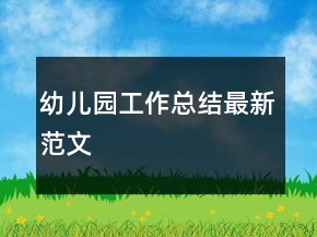 幼兒園工作總結最新范文