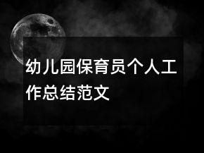 幼兒園保育員個(gè)人工作總結(jié)范文
