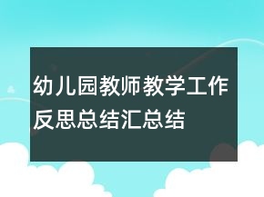 幼兒園教師教學(xué)工作反思總結(jié)匯總結(jié)