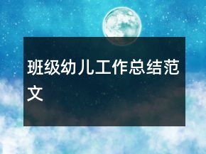 班級(jí)幼兒工作總結(jié)范文