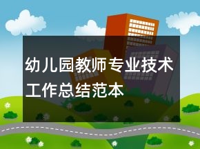 幼兒園教師專業(yè)技術(shù)工作總結(jié)范本