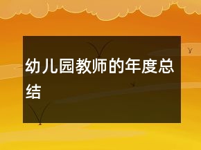 幼兒園教師的年度總結(jié)