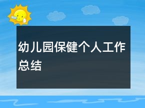 幼兒園保健個(gè)人工作總結(jié)