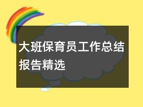 大班保育員工作總結(jié)報(bào)告精選