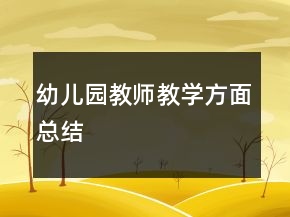 幼兒園教師教學(xué)方面總結(jié)