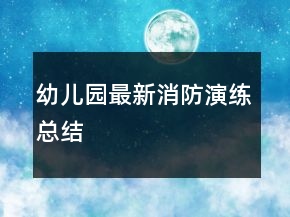 幼兒園最新消防演練總結