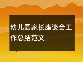 幼兒園家長座談會工作總結(jié)范文