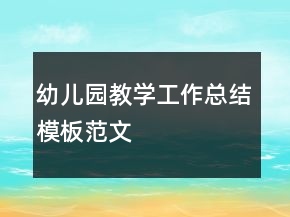 幼兒園教學(xué)工作總結(jié)模板范文