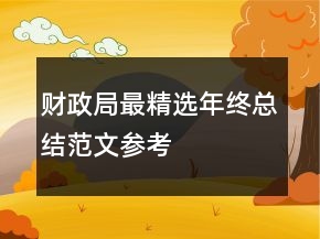 財政局最精選年終總結范文參考