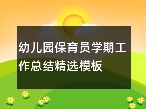幼兒園保育員學(xué)期工作總結(jié)精選模板