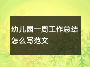 幼兒園一周工作總結(jié)怎么寫范文