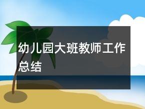 幼兒園大班教師工作總結(jié)