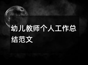 幼兒教師個(gè)人工作總結(jié)范文