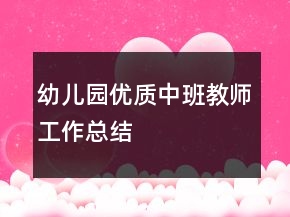 幼兒園優(yōu)質中班教師工作總結