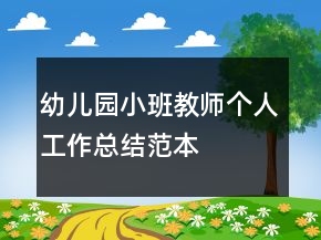 幼兒園小班教師個人工作總結(jié)范本
