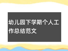 幼兒園下學(xué)期個(gè)人工作總結(jié)范文