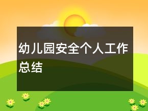 幼兒園安全個(gè)人工作總結(jié)