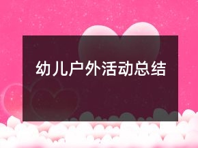 幼兒戶外活動(dòng)總結(jié)