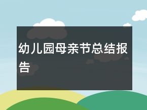 幼兒園母親節(jié)總結(jié)報(bào)告