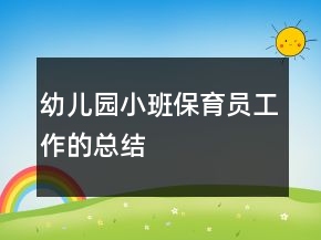 幼兒園小班保育員工作的總結(jié)