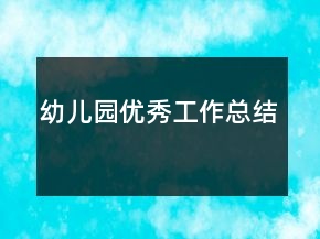 幼兒園優(yōu)秀工作總結(jié)