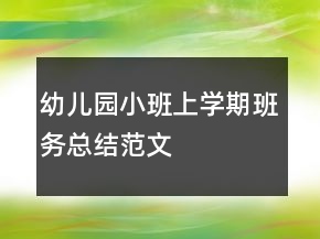 幼兒園小班上學(xué)期班務(wù)總結(jié)范文