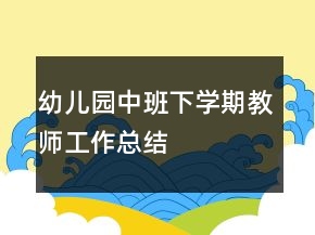 幼兒園中班下學(xué)期教師工作總結(jié)