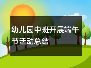 幼兒園中班開展端午節(jié)活動(dòng)總結(jié)
