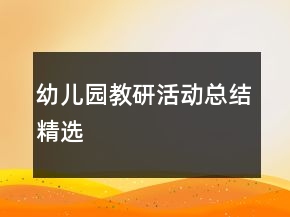 幼兒園教研活動總結(jié)精選