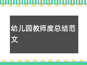 幼兒園教師度總結(jié)范文