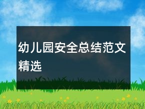 幼兒園安全總結(jié)范文精選