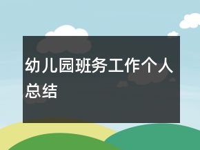 幼兒園班務工作個人總結